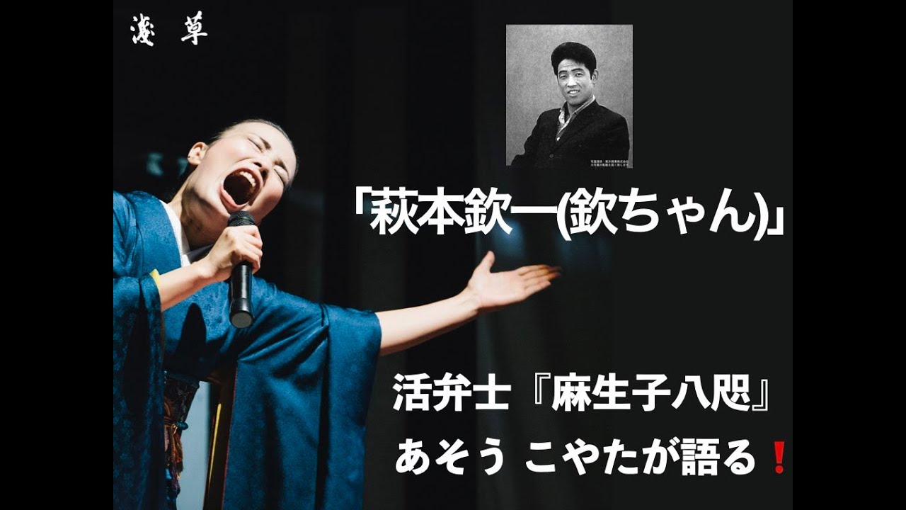 萩本欽一（欽ちゃん）」【第10回】活弁士『麻生子八咫（あそう